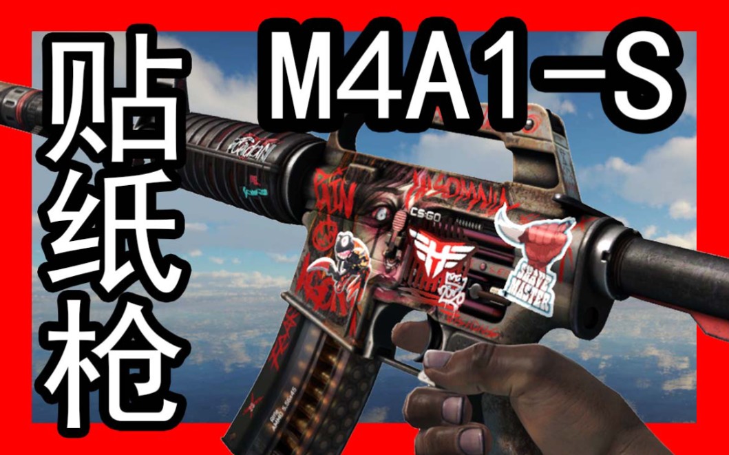 CSGO【M4A1S夜无眠】皮肤贴纸【合集】自制贴纸枪整理哔哩哔哩bilibili