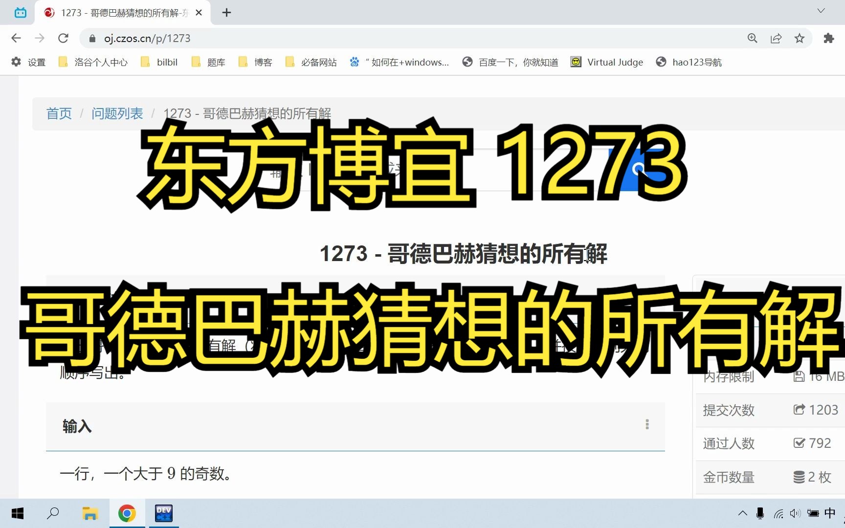 东方博宜 1273  哥德巴赫猜想的所有解哔哩哔哩bilibili