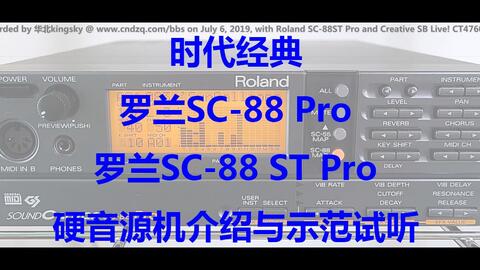 时代经典——罗兰Sound Canvas系列SC-88 Pro与SC-88 ST Pro硬音源机介绍