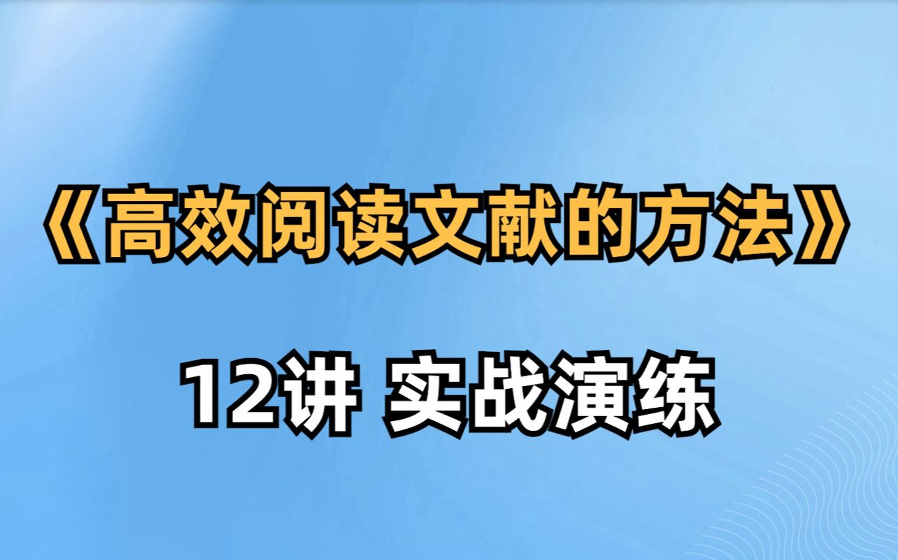 [图]《高效阅读文献的方法》-12讲 实战演练