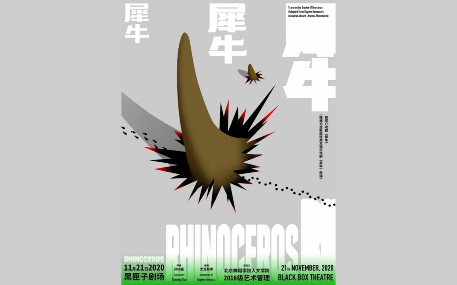 [图]北舞18级文化产业管理作品 | 跨媒介戏剧《犀牛》