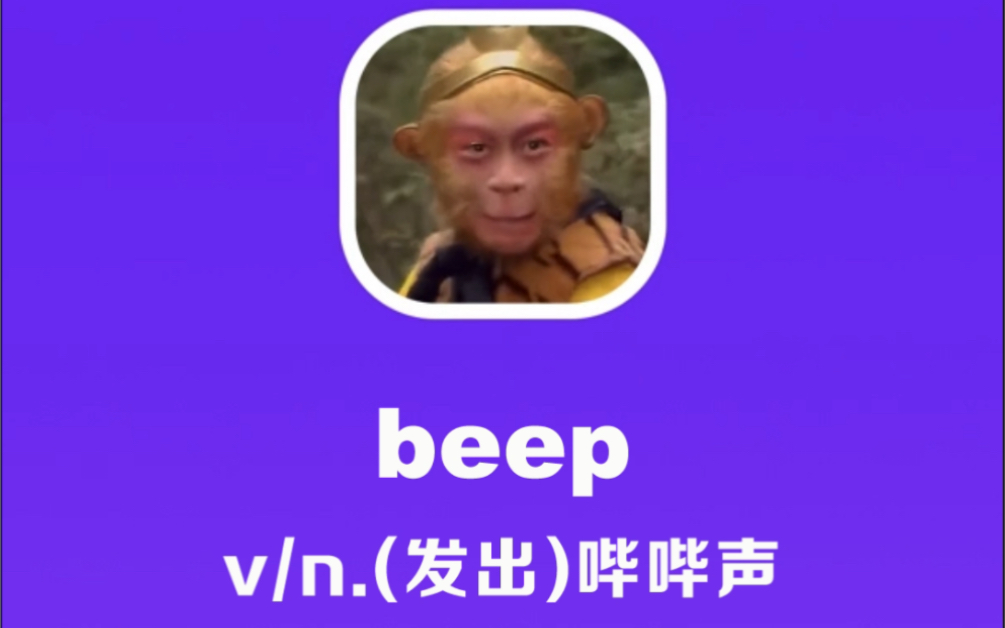 [图]beep：哔哔声，发出哔哔声