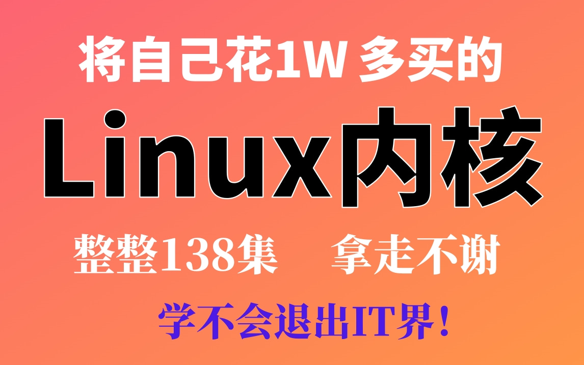 [图]嵌入式转行成功上岸！将自己花1万多买的Linux内核教程，整整138集，免费分享给大家~拿走不谢！学不会退出IT界！