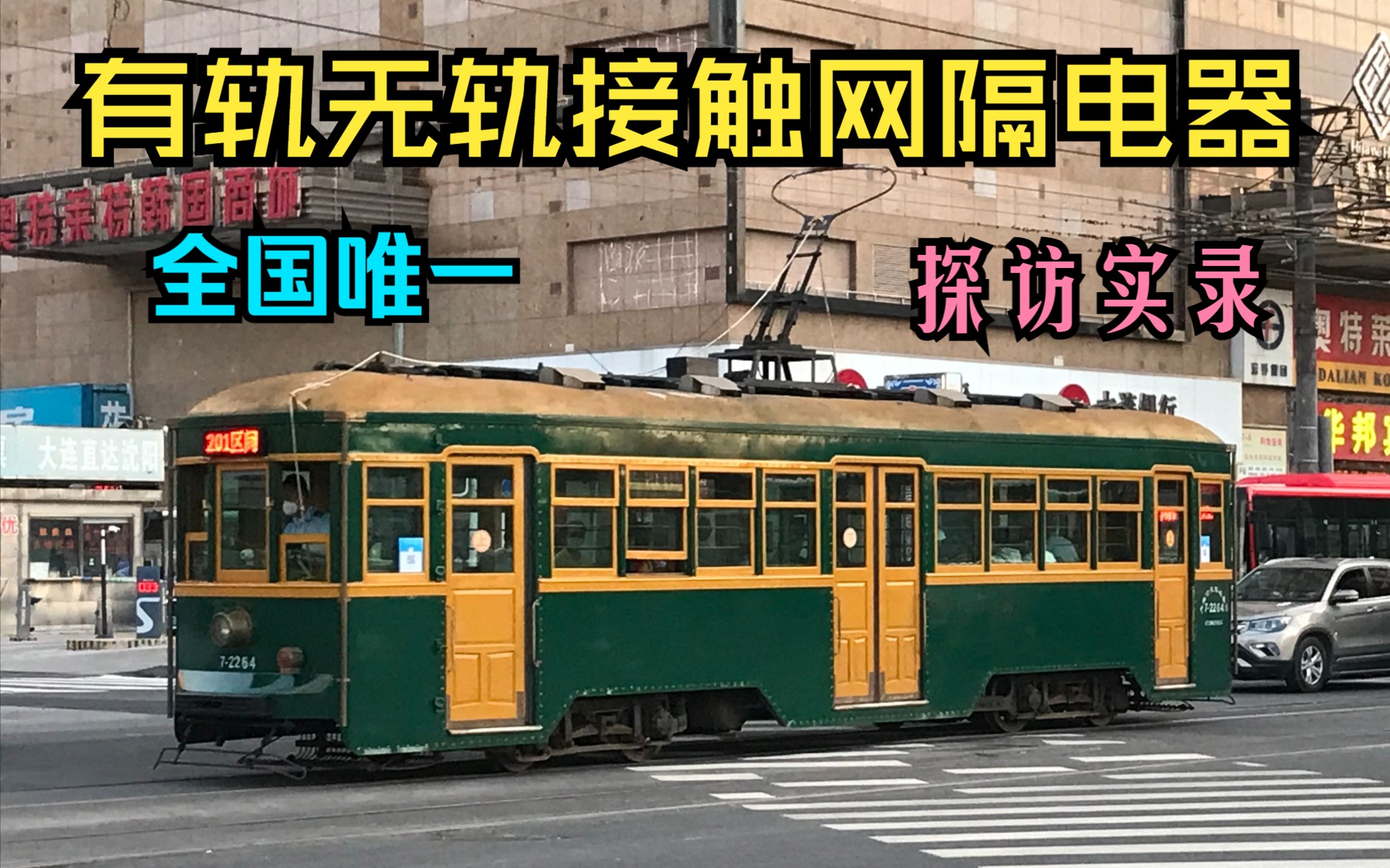 【大连电车】全国唯一(仅大连有)有轨无轨接触网交叉处→接触网隔电器探访实录哔哩哔哩bilibili