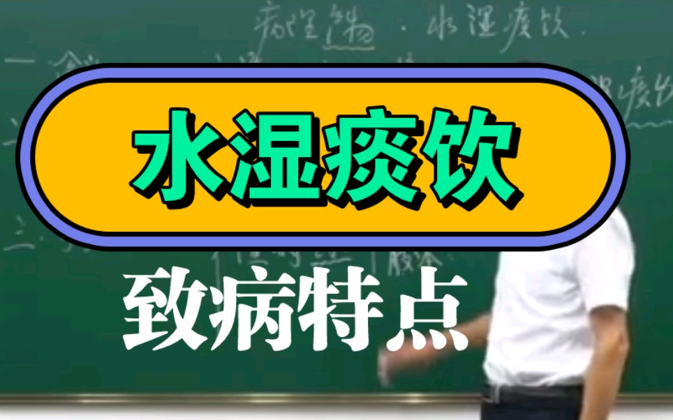 水湿痰饮致病特点.支气管炎,哮喘,高血压,高血脂,肢体麻木,癫痫等.哔哩哔哩bilibili