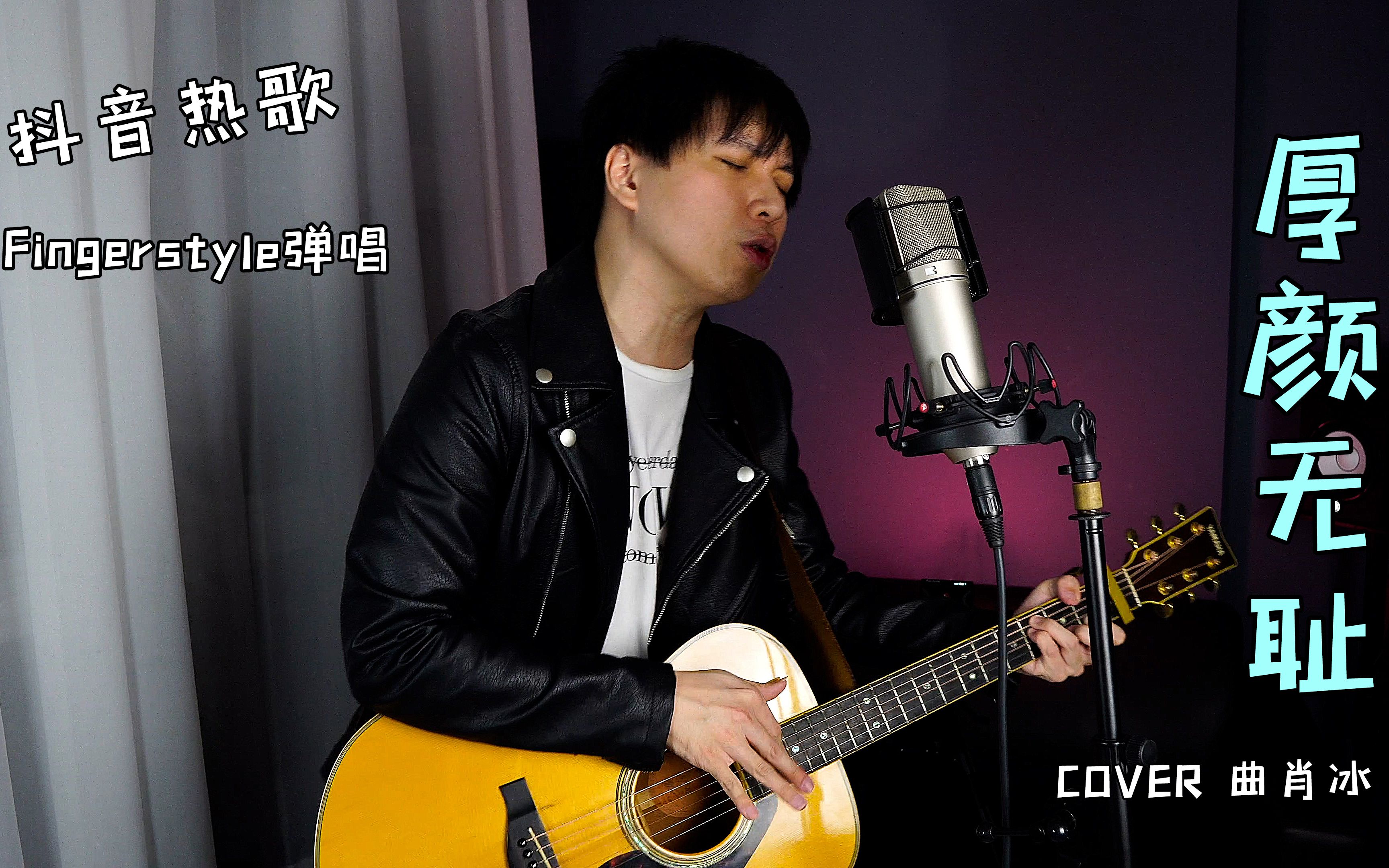 厚颜无耻 - 曲肖冰 「我跪着看完!木吉他这样弹超摇滚」