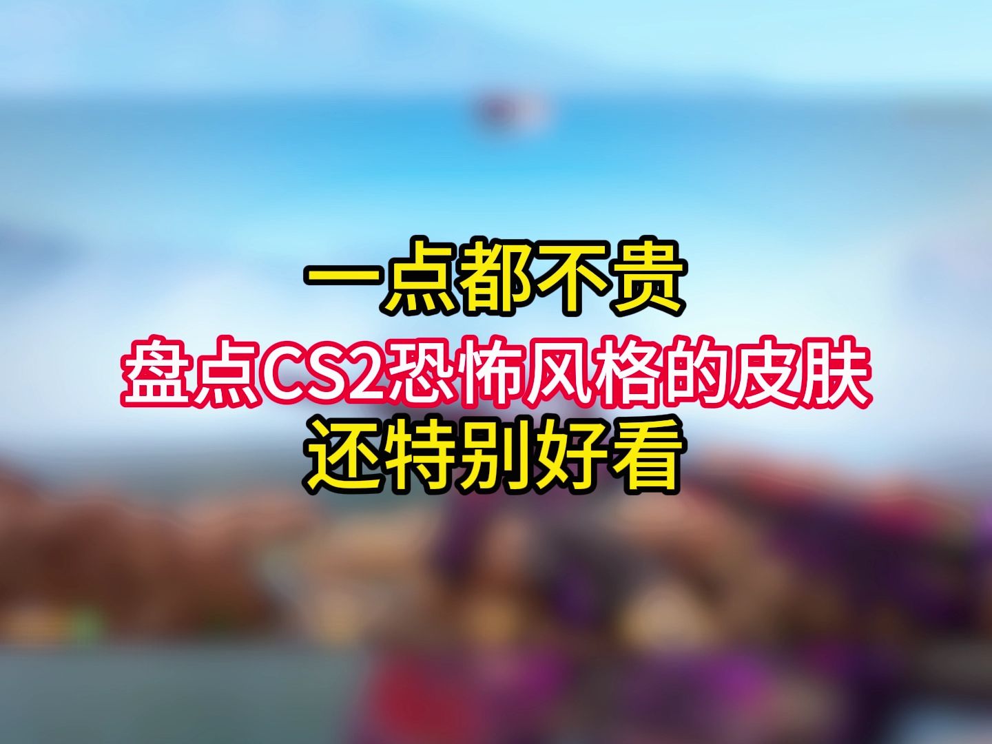 盘点CS2中性价比的恐怖风格皮肤