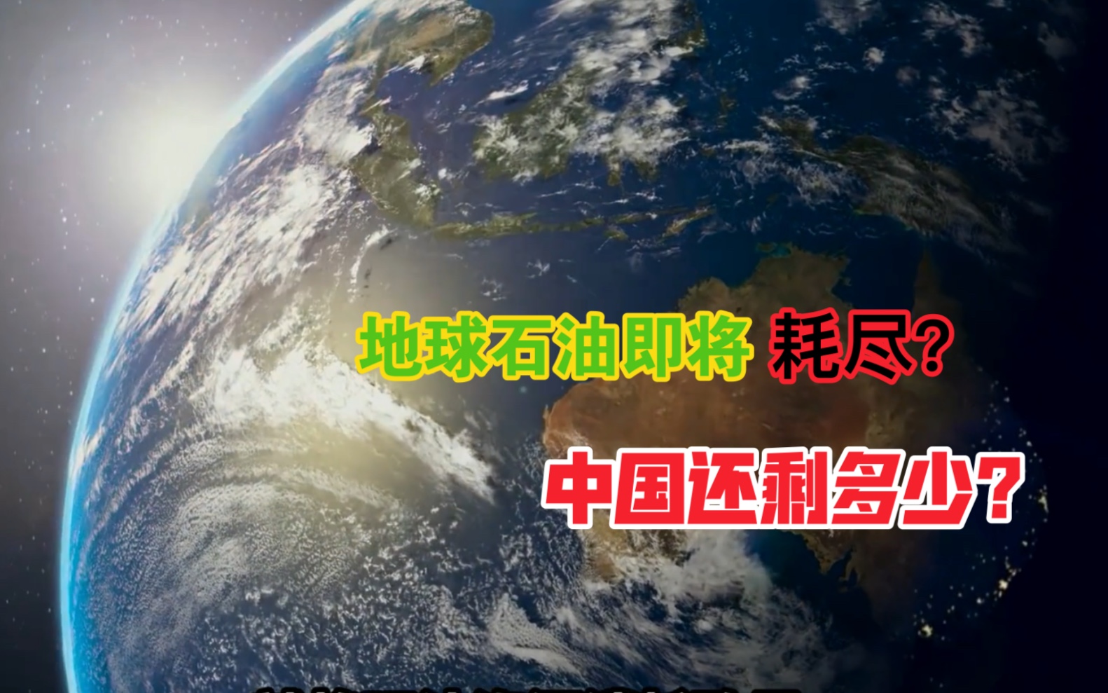 石油即将耗尽?全球剩余9千亿吨以上,人类还能开采多长时间哔哩哔哩bilibili