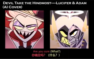 Télécharger la video: 【地狱客栈|伊甸组】全客栈只有他俩能唱这歌Devil Take The Hindmost（LuciferxAdam AI COVER）