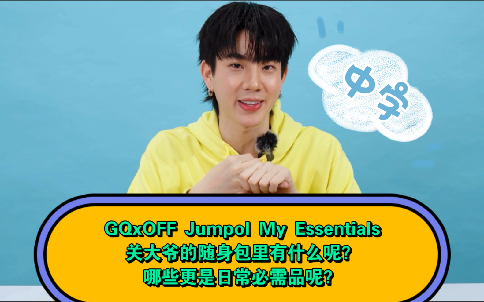 [off jumpol]gqxoff jumpol my essentials 关大爷的随身包里有什么呢