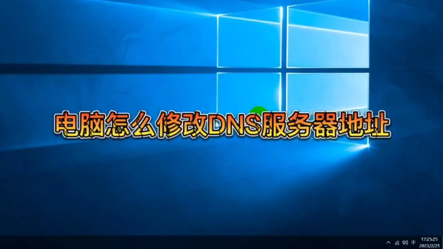 电脑怎么修改DNS服务器地址