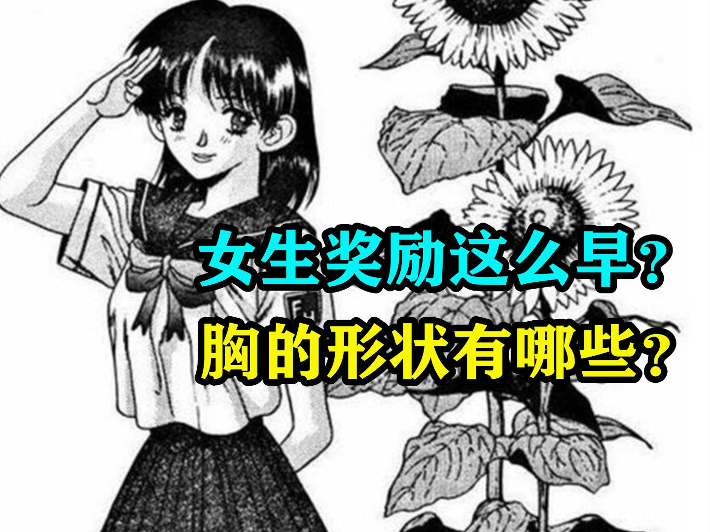 [图]女生奖励这么早？胸的形状有哪些？实操性教育漫画？！