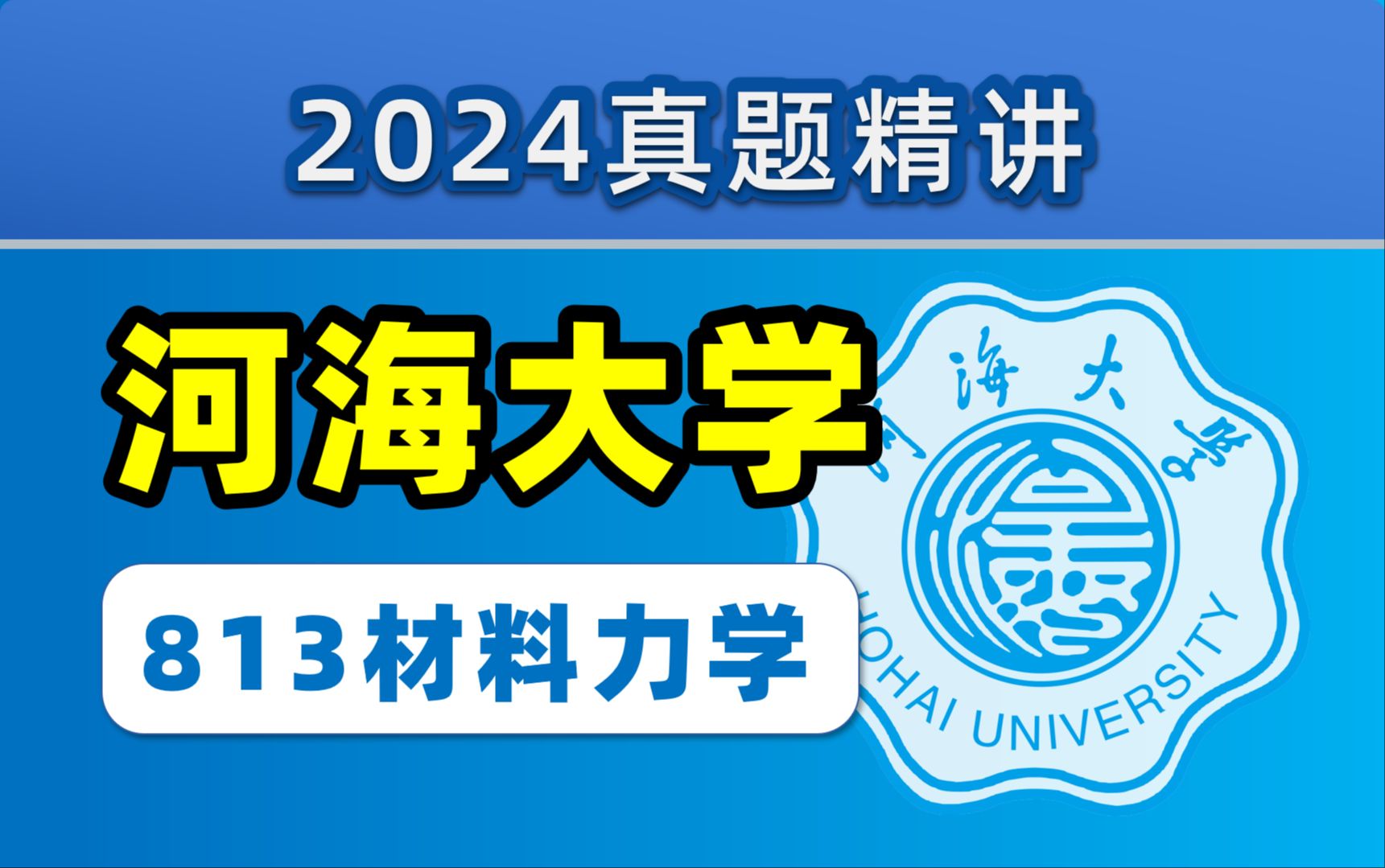 【24真题讲解】河海大学土木 | 力学考研,813材料力学哔哩哔哩bilibili