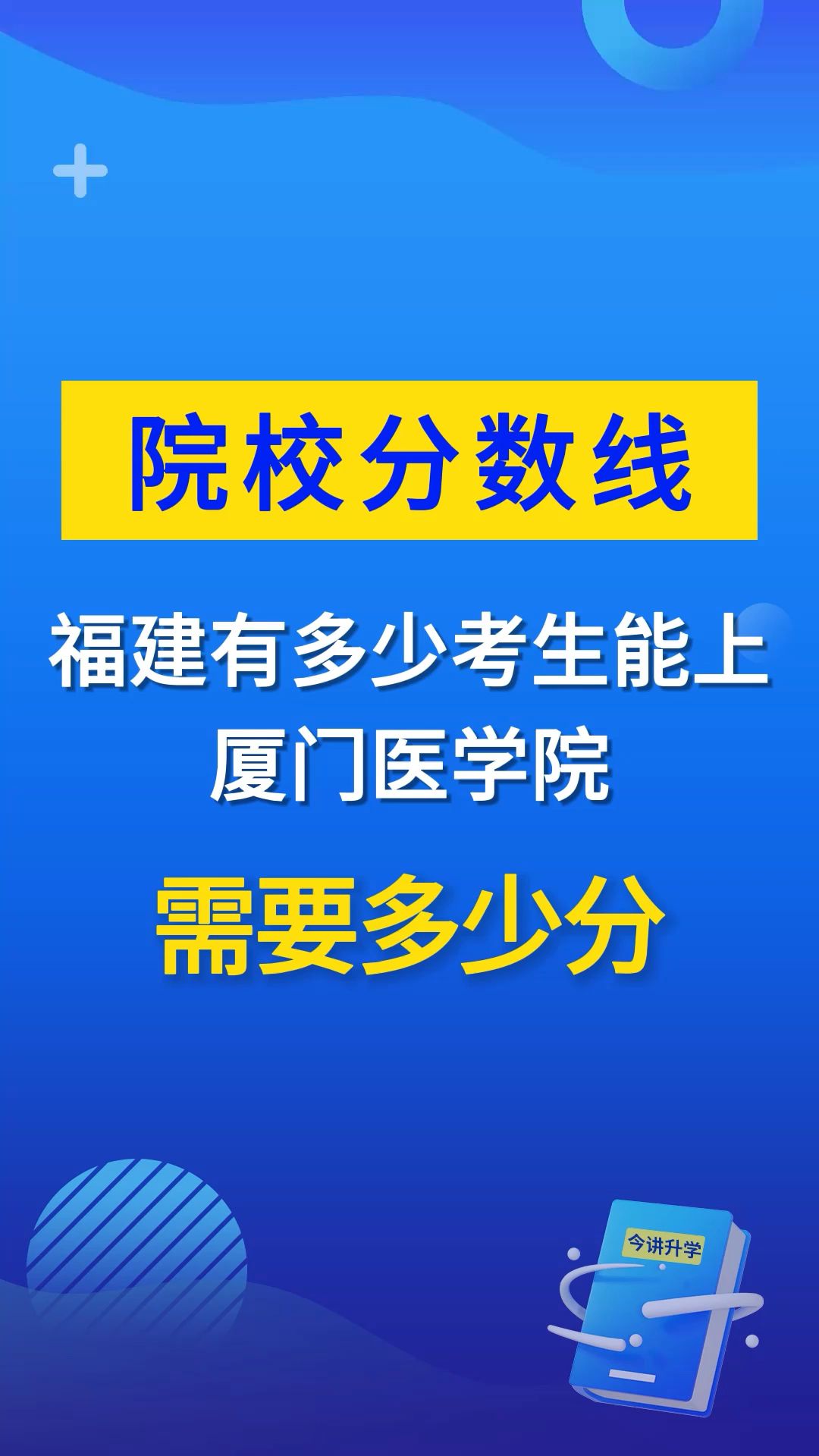 福建有多少考生能上厦门医学院,需要多少分哔哩哔哩bilibili