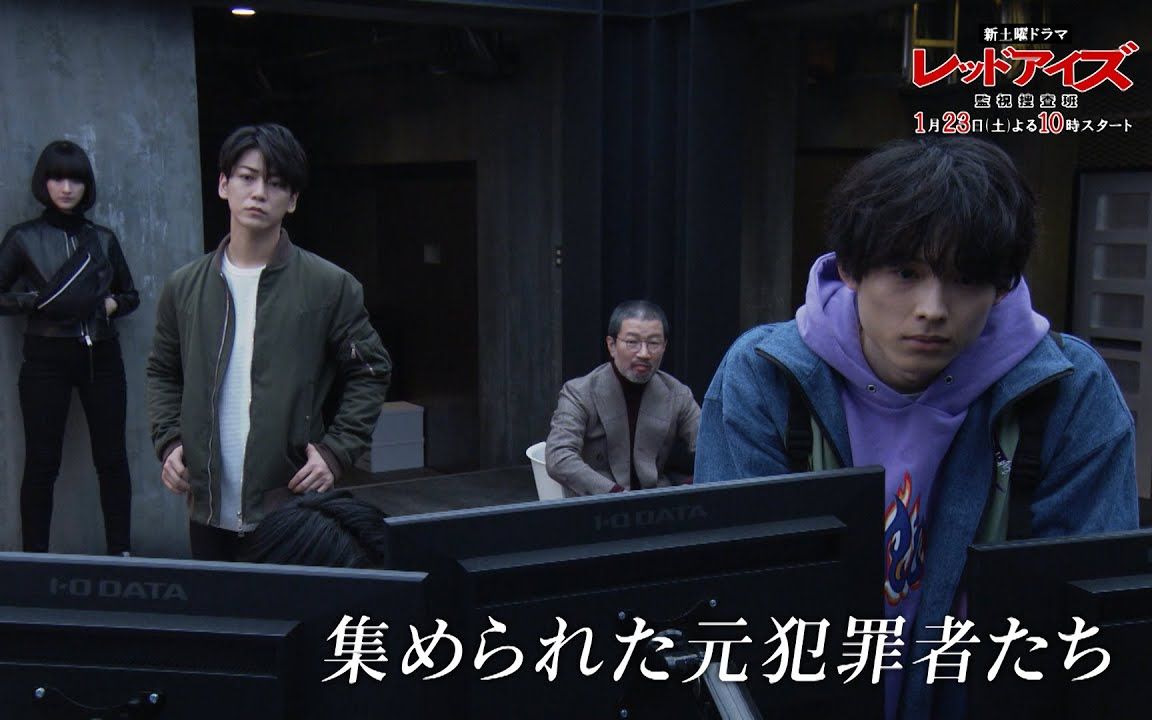 redeyes监视搜查班1月23日土第1话60秒pr