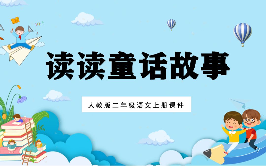 读读童话故事卡通快乐读书吧小学二年级语文上册人教版教学课件哔哩哔哩bilibili