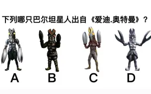 Download Video: 【互动视频】昭和奥特曼你都了解多少？(第二期）