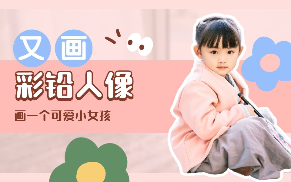 【彩铅|原速】来一起画个可爱的小妹妹吧!哔哩哔哩bilibili