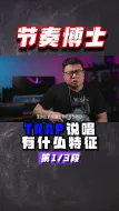 Download Video: Trap大起底把Trap基础嚼碎了喂你嘴里说唱trap中文说