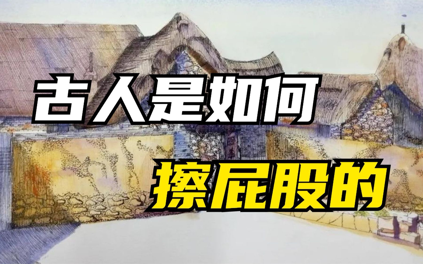 你有想过没有纸的情况下,古人是如何擦屁股的吗?_哔哩哔哩_bilibili