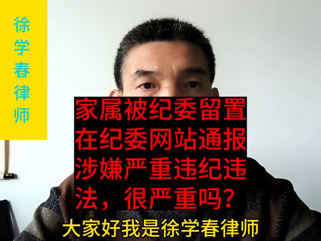 有网友问,家属被纪委留置了,在纪委网站通报涉嫌严重违纪违法,很严重吗?哔哩哔哩bilibili