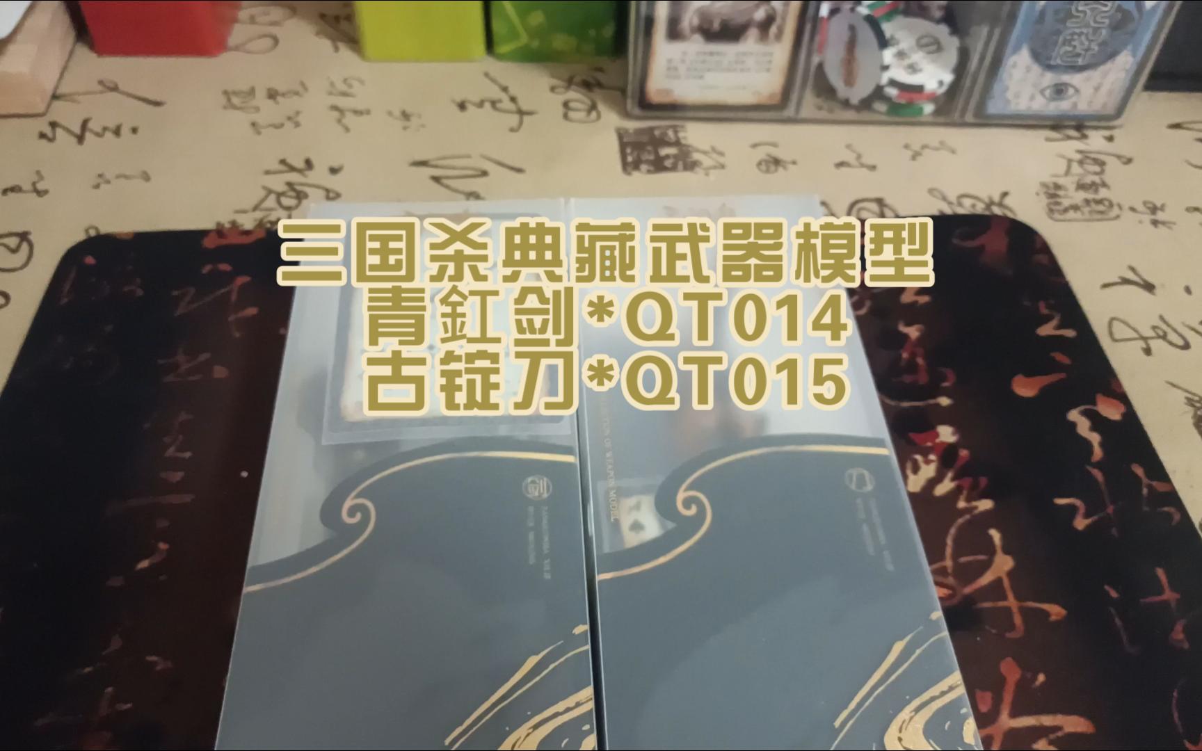 第五十六期:三国杀典藏武器模型*青釭剑*古锭刀 开箱!桌游棋牌热门视频