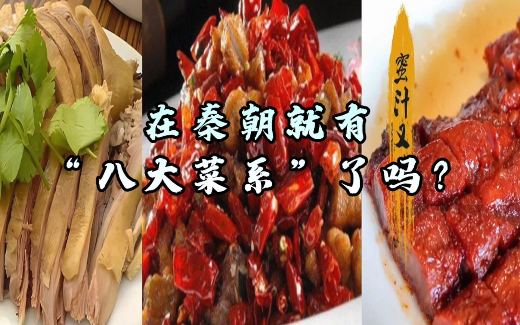 [图]【美食】在秦朝就有“八大菜系”了吗？