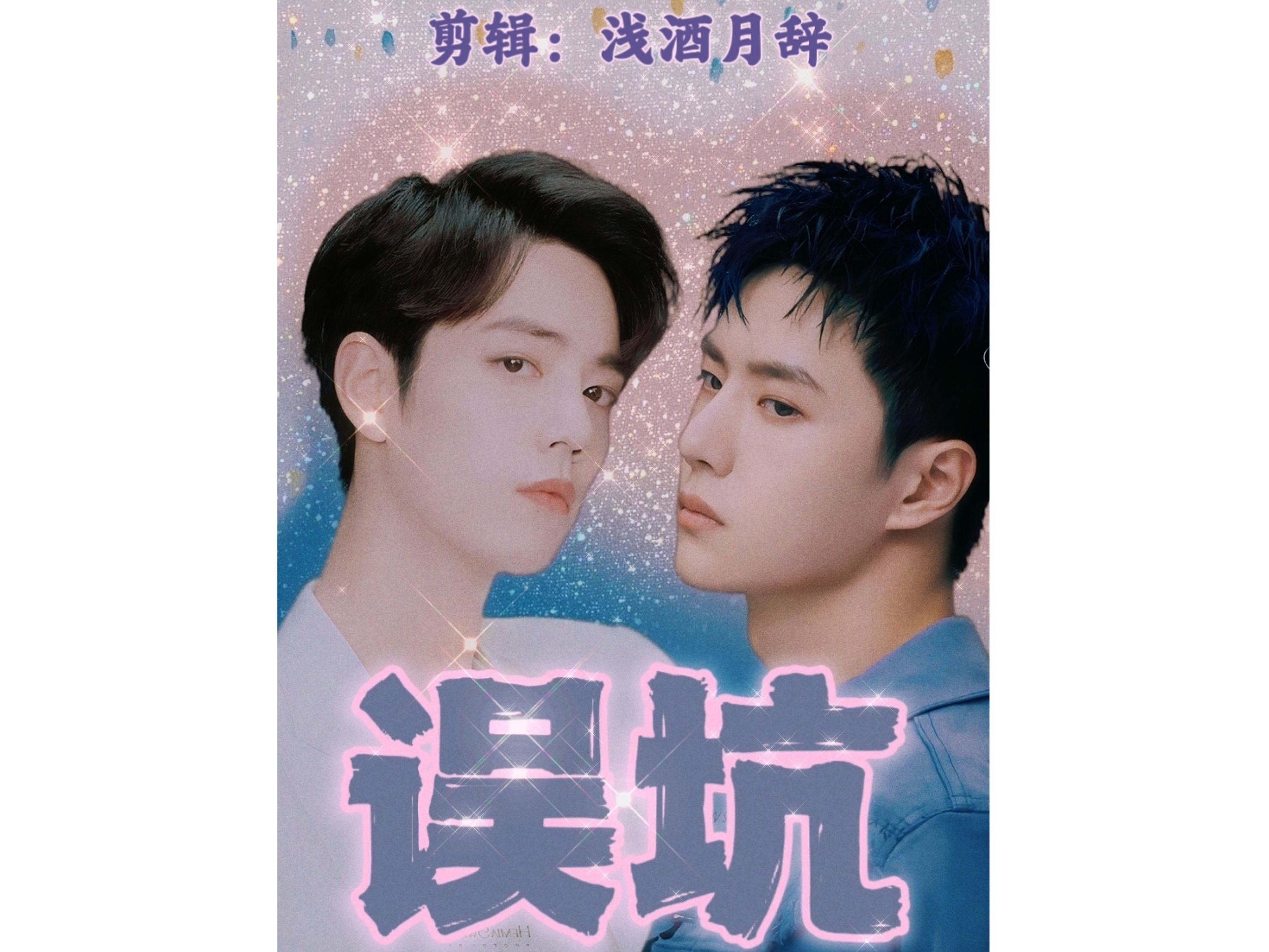 《博君一肖:误坑》上 生贺文,一个设计+误会的小故事.剪辑视频在@浅酒月辞 大大那里,欢迎大家去一键三连,谢谢了!故事背景是顾时予已经喜欢了王...