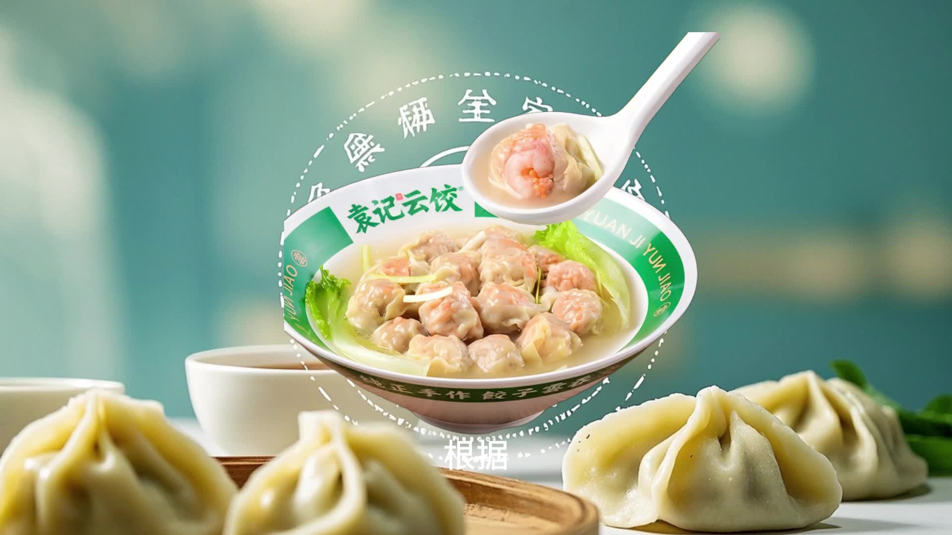 袁记云饺袁记馄饨一斤有多少个?不同规格的创意吃法指南