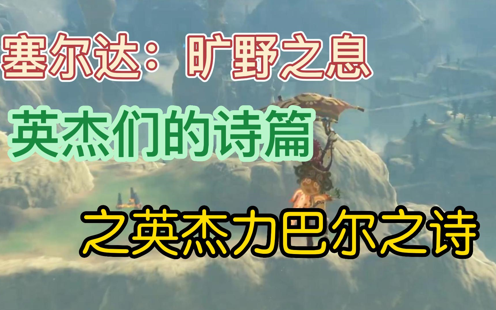 塞尔达:旷野之息 英杰们的诗篇之力巴尔之诗 风咒!瞬间射中四个靶子!游戏实况