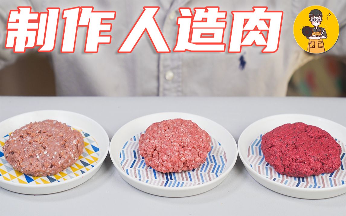 自己制作人造肉会是什么味道