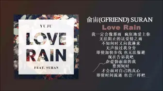 Download Video: 俞宙(GFRIEND)、SURAN - Love Rain『 仙曲推荐 | 我一定会像那雨，疯狂的爱你…… 』无损音质