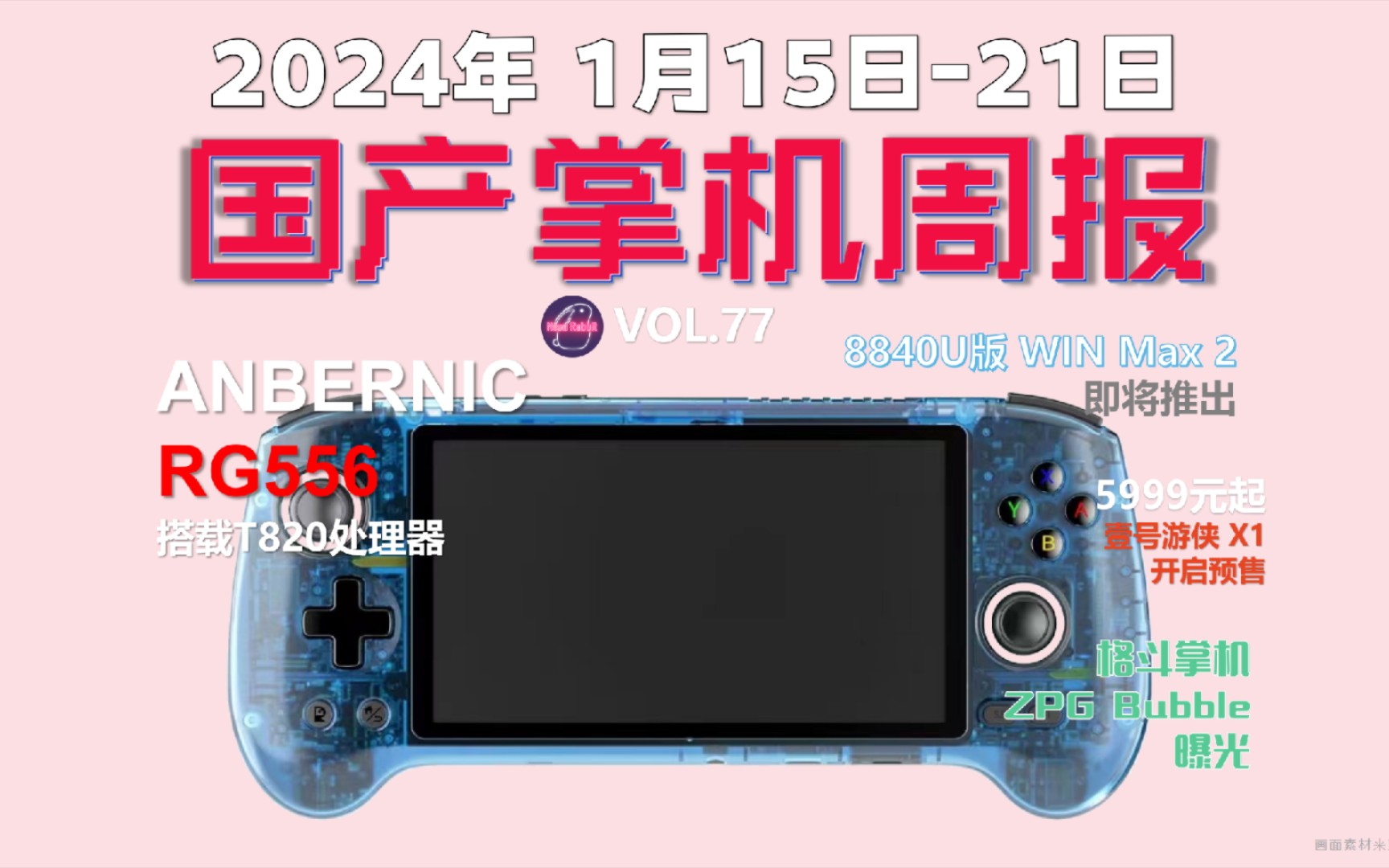 搭载T820处理器,ANBERNIC RG556曝光! 国产游戏掌机周报 NO.77哔哩哔哩bilibili