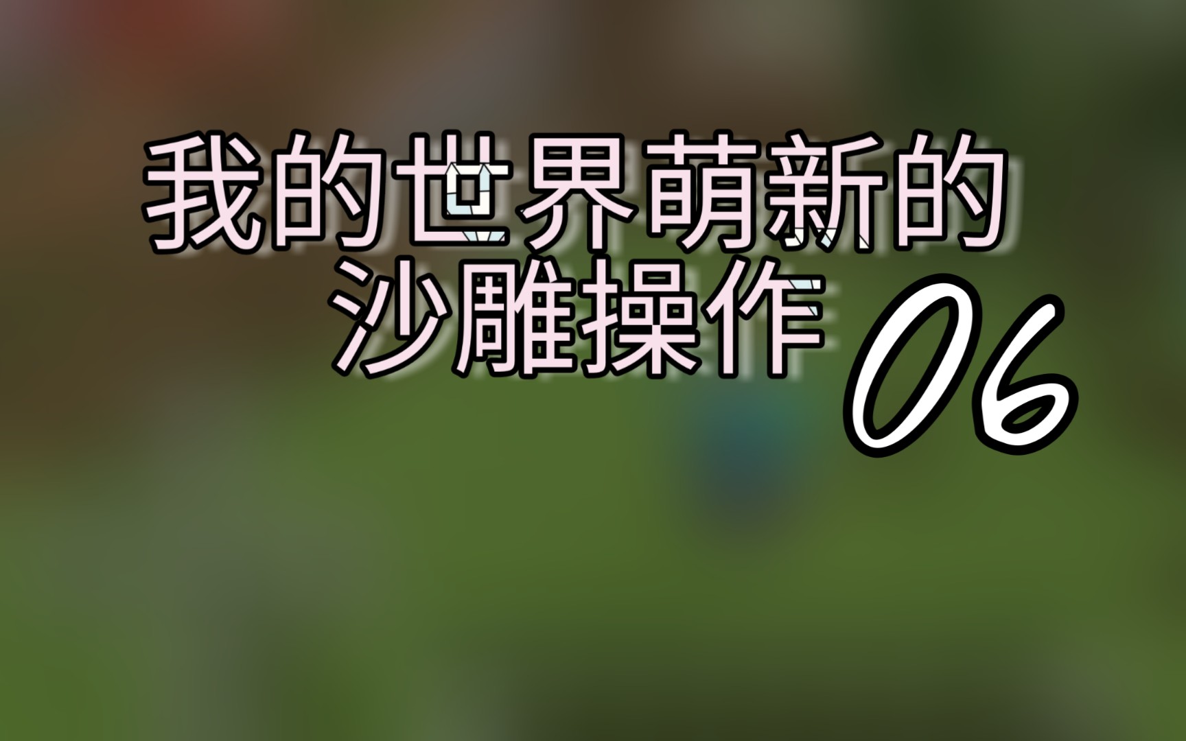 [峻茂]《我的世界》我的世界萌新的沙雕操作06期哔哩哔哩bilibili