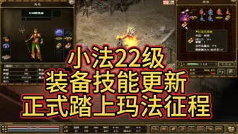 Descargar video: 光通传奇3小法22级装备技能更新正式踏上玛法征程