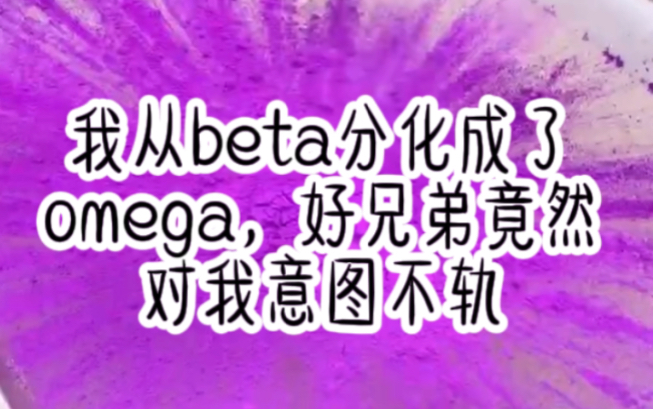 铭《桃子茶香》成年当天,我从beta二次分化成omega,曾经的好兄弟玩笑说:这你不给兄弟双双,我思索良久,摸摸撅起屁股,你来,好兄弟二话不说放出...