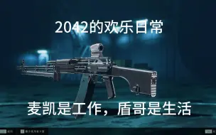 Download Video: 【战地2042】欢乐日常：麦凯是工作，盾哥是生活