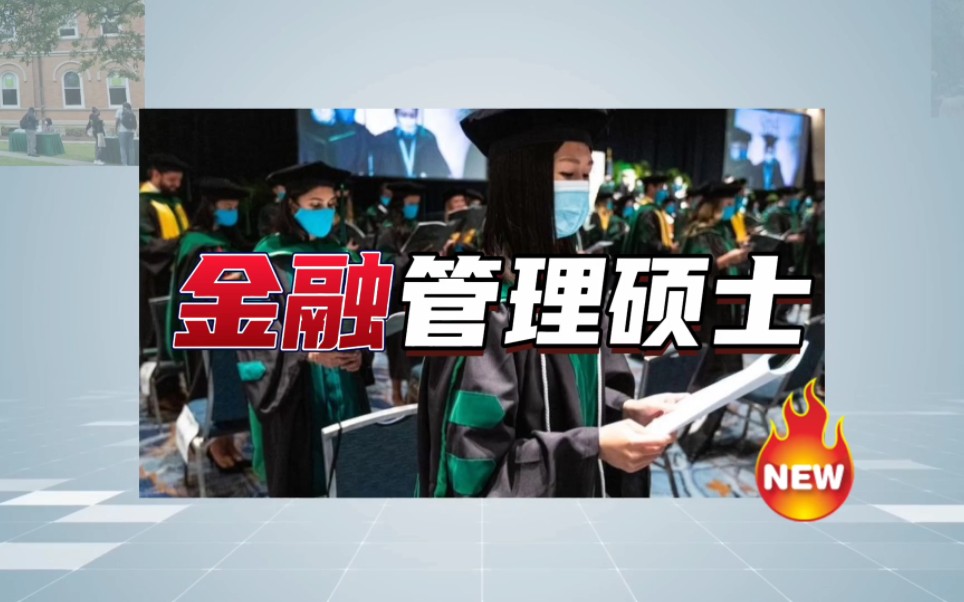 [图]明天值得期待，社科院与杜兰大学中外合作办学金融管理硕士与你勇闯未来