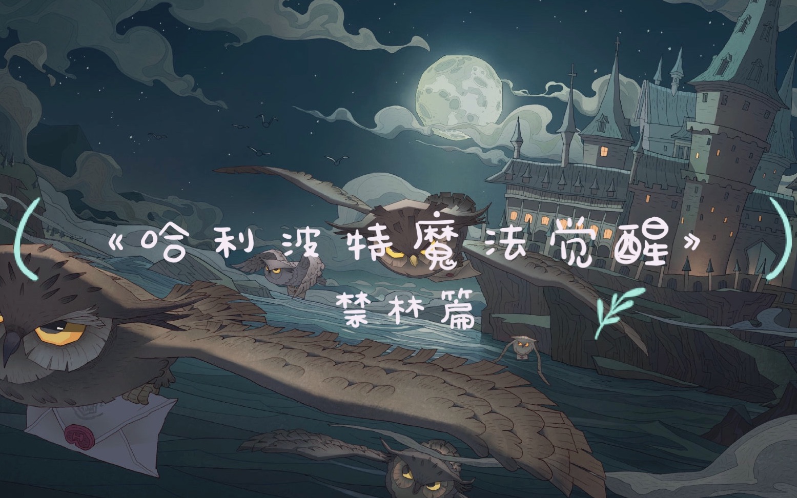 活动作品新手向哈利波特魔法觉醒禁林介绍三头犬卡牌推荐