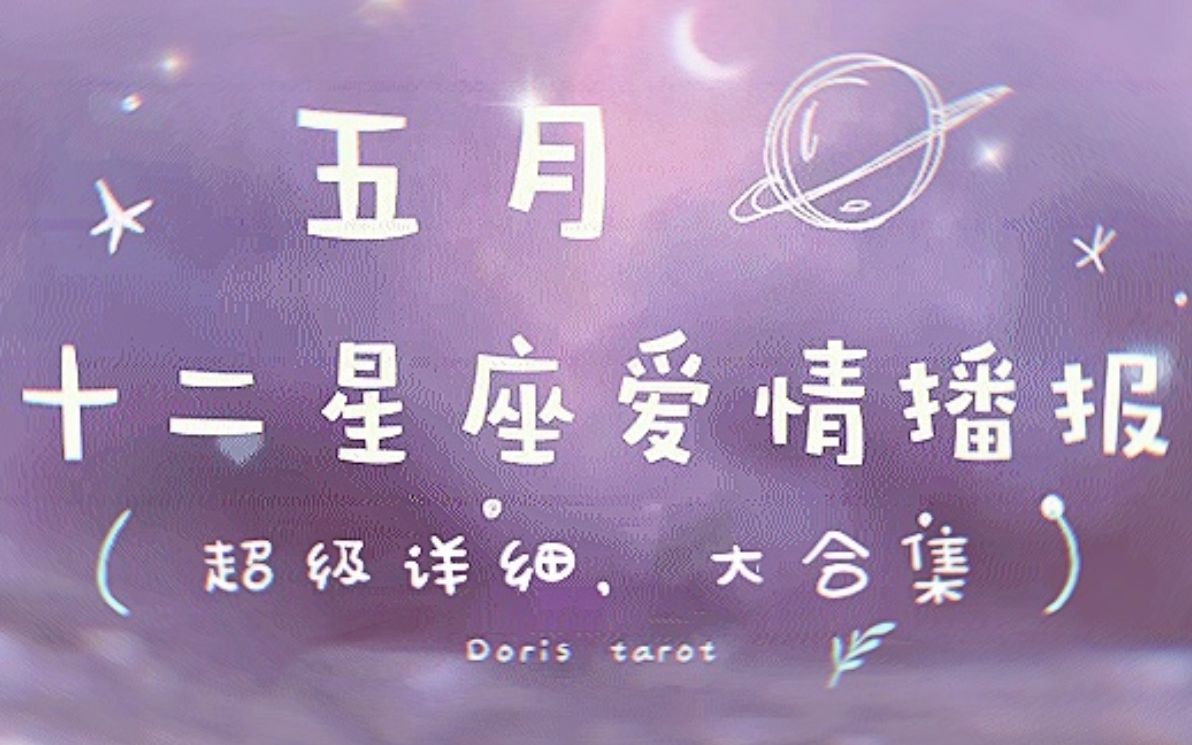 十二星座五月爱情播报超详细版哔哩哔哩bilibili