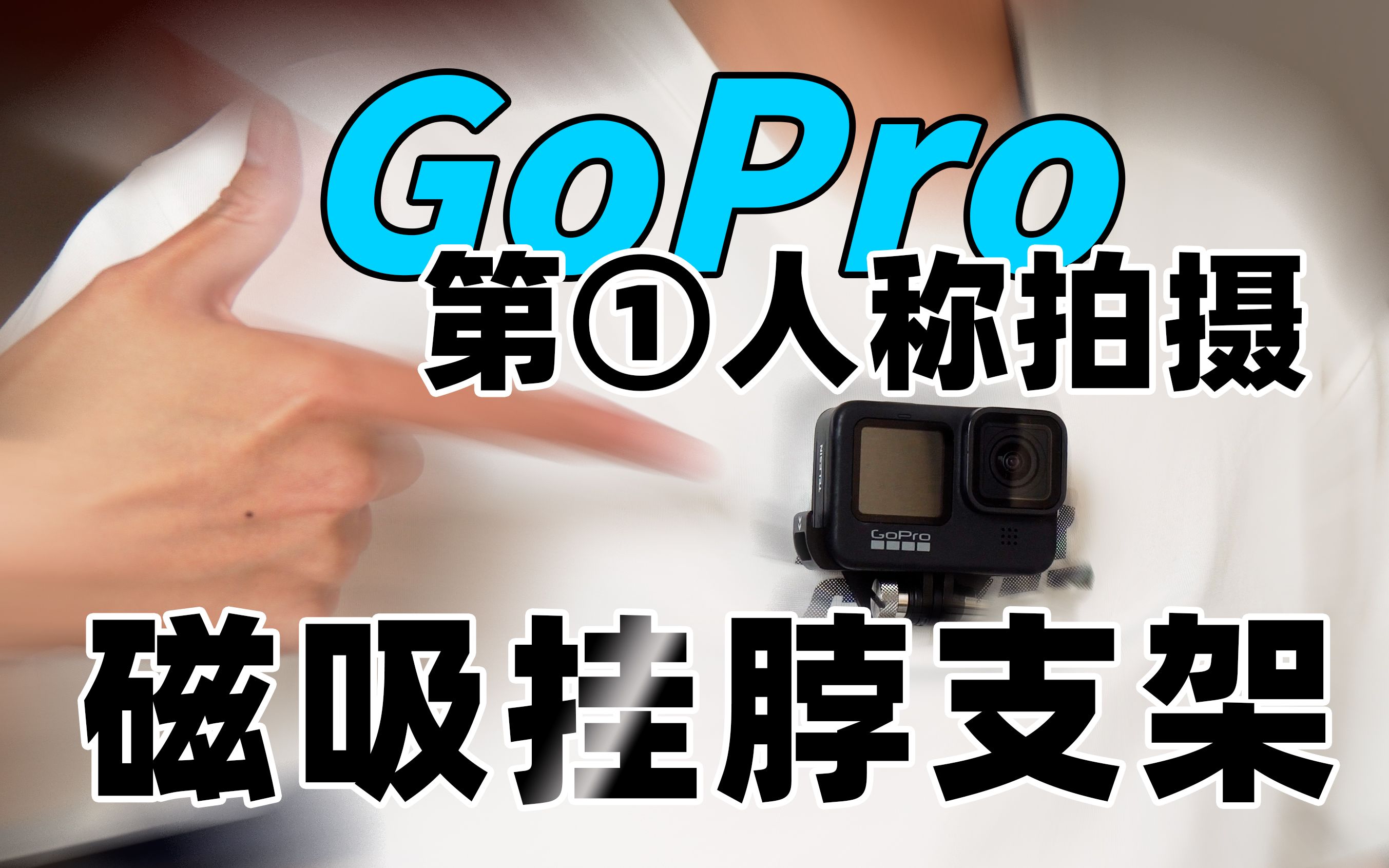 GoPro必用配件!第一人称视角拍摄的神器!磁吸挂脖支架简单测评!哔哩哔哩bilibili