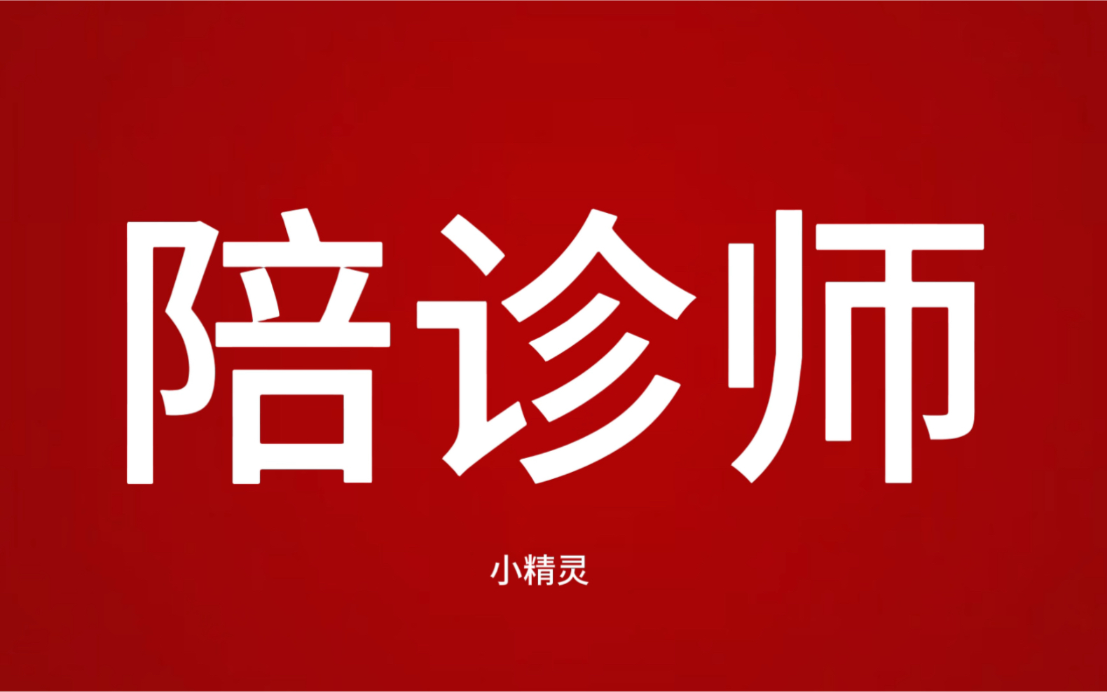 陪诊师的工作内容	医院跑腿收费标准大兴区跑腿代挂的简单介绍