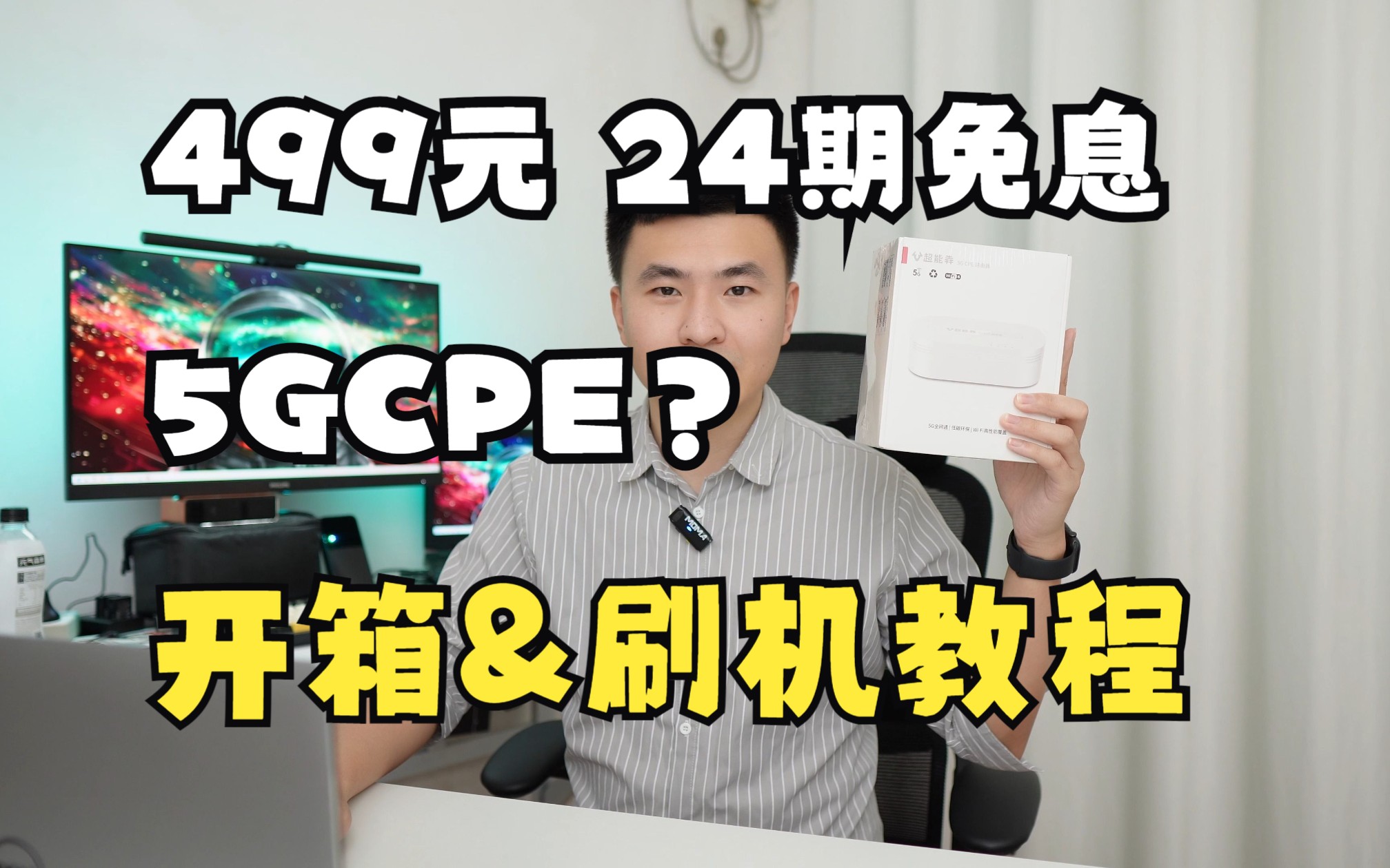 【开箱&刷机教程】499元的5G CPE(超能犇)效果到底怎么样?还有24期免息,四舍五入等于不要钱~~