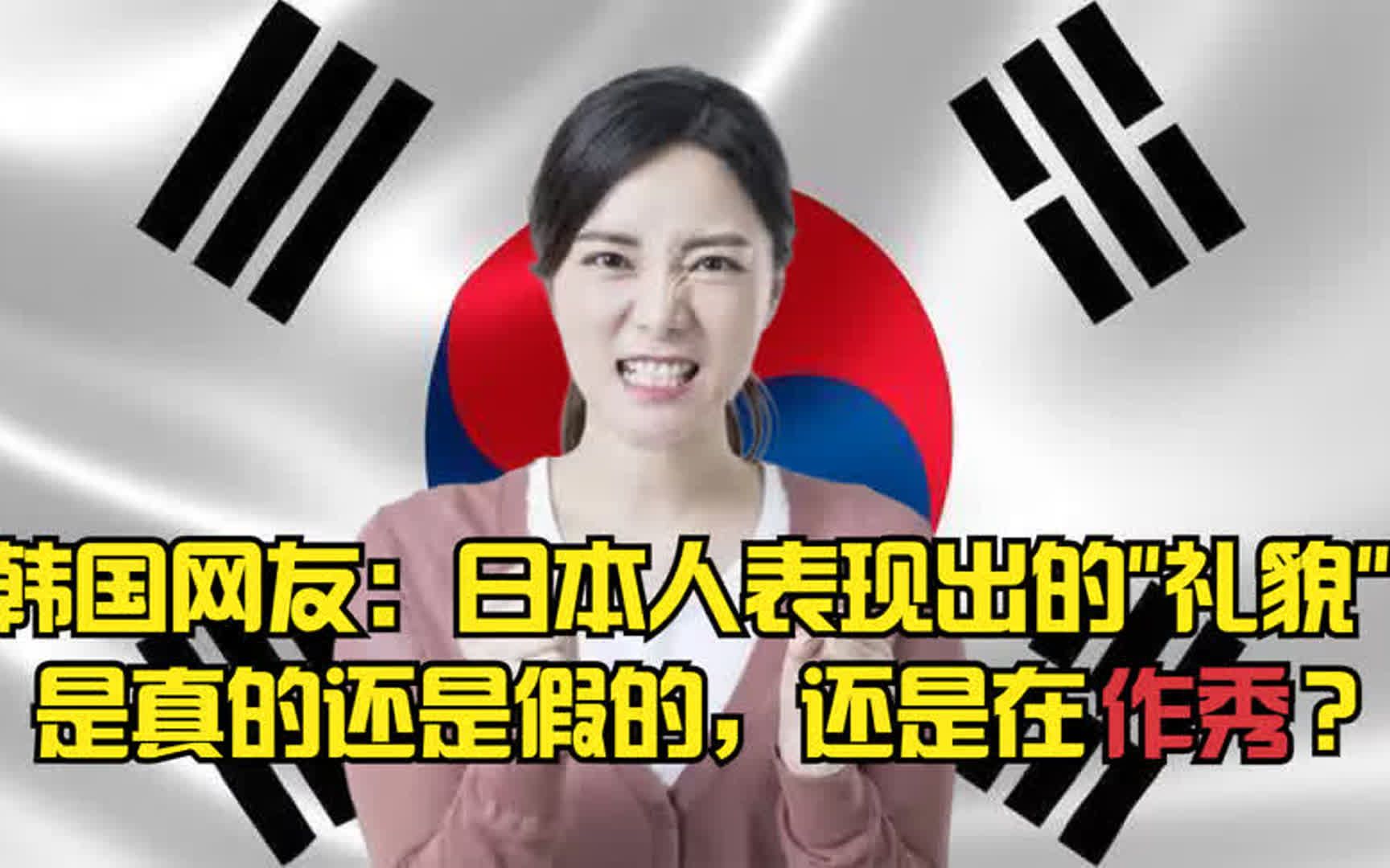 韩国网友:日本人表现出的礼貌是真的还是假的,还是在作秀