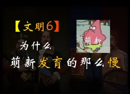 Download Video: 【文明6】萌新最大的疑问-为什么我发育的这么慢！