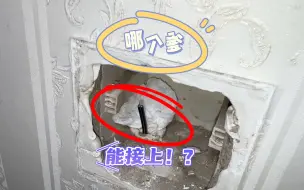 Download Video: 宽带光猫闪红灯，维修单竟然没人接？客户出差苦等一个月的疑难杂症咱们来看看~原来是尹伟它断在了这个位置~ #沈阳穿线大神 #光纤研磨设备 #入户光纤维修