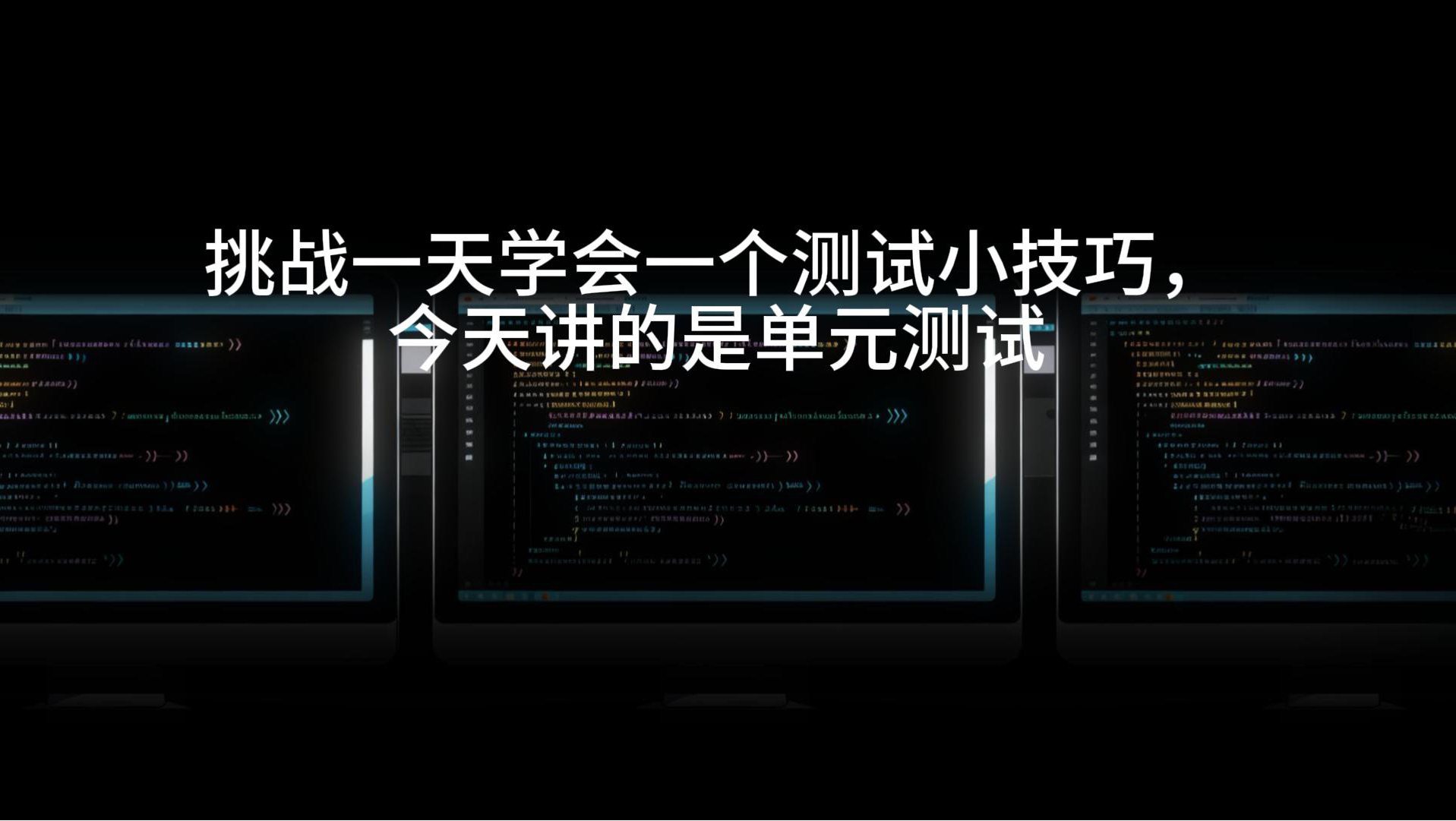挑战一天学会一个测试小技巧,今天讲的是单元测试