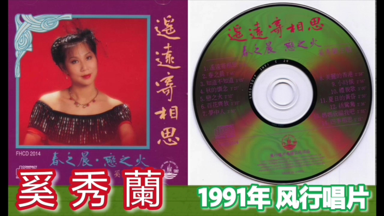 奚秀兰《遥远寄相思》1991年 风行唱片哔哩哔哩bilibili