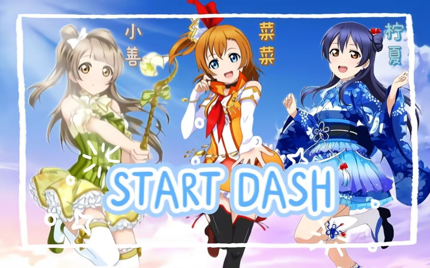 【菜菜*柠夏*小善】START:DASH!!(三人)哔哩哔哩bilibili