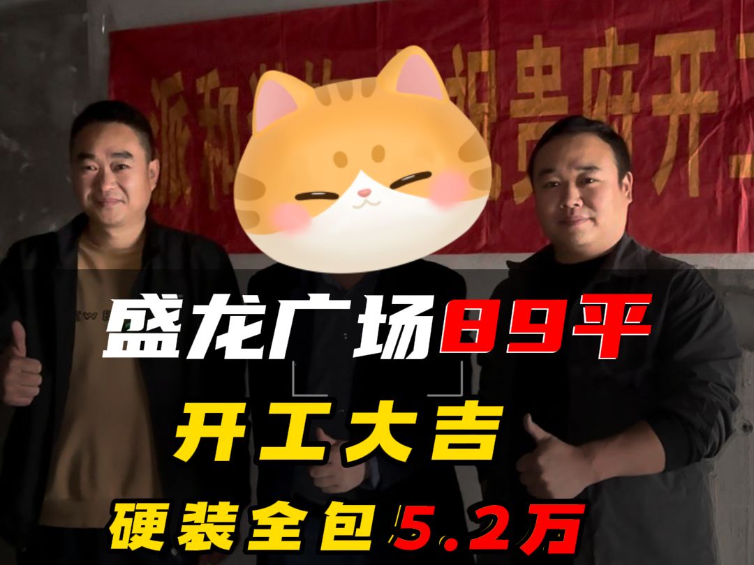 盛龙广场89平开工大吉,硬装全包5.2万!哔哩哔哩bilibili